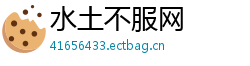 水土不服网 水土不服网